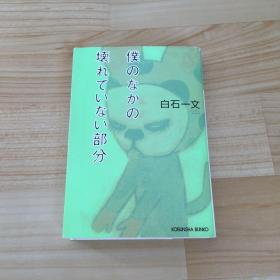 僕のなかの壊れていない部分