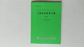 人体脊柱保养手册（初样稿） 脊柱医学的普及工具书类之二 百川黄开斌编著