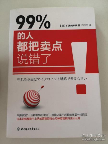 99% 的人都把卖点说错了