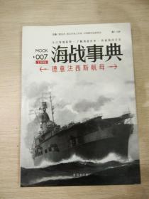 【正版现货】《海战事典007：德意法西斯航母 》