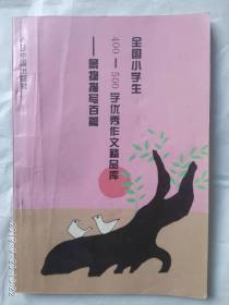 《全国小学生400-500字优秀作文精品库 景物描写百篇》