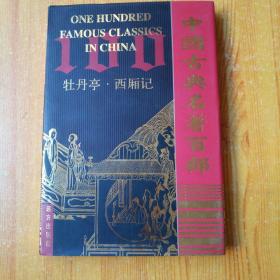 中国古典名著百部： 牡丹亭 · 西厢记 (合订本)（精装 带护封）