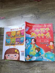 十万个为什么 地球的奥秘 幼儿版 3-6岁 注音版