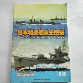 日本驱逐舰全史图鉴  下