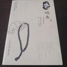 上海云翔寺文化书系：香域集