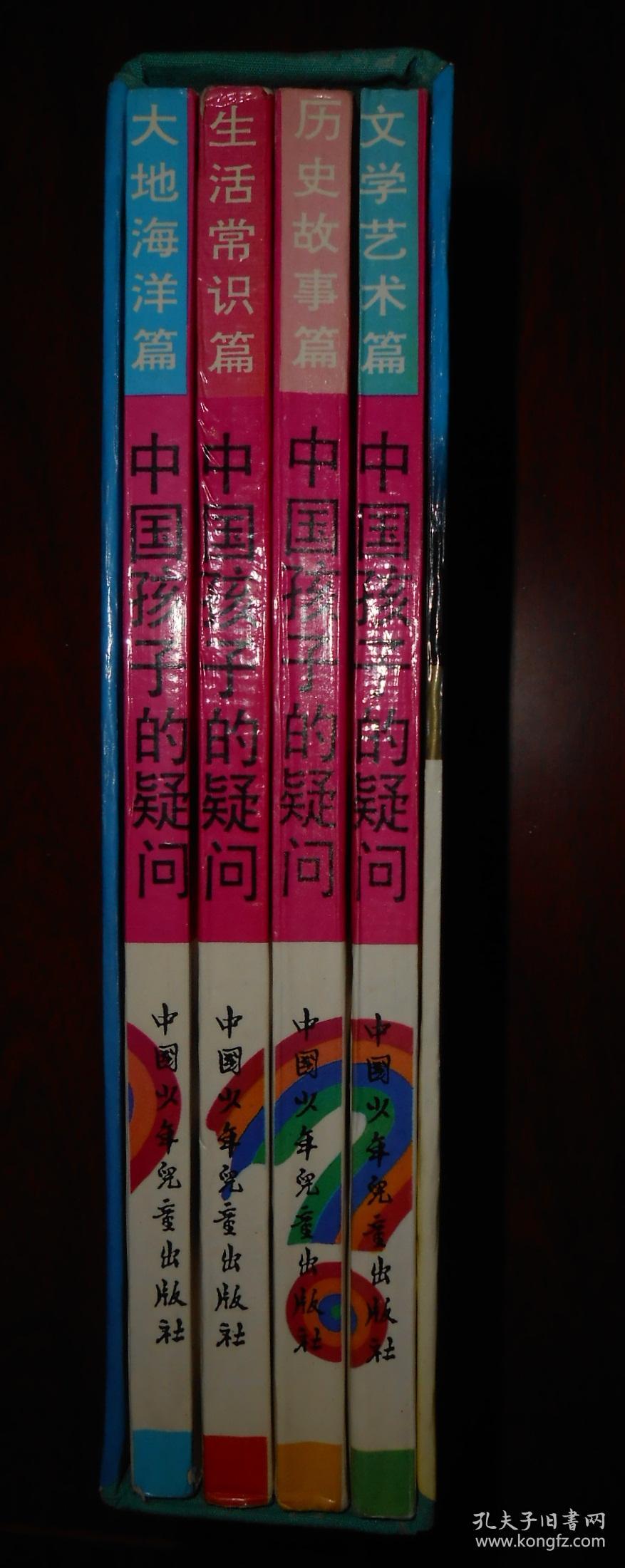 中国孩子的疑问(五色土卷)：大地海洋篇+生活常识篇+历史故事篇+文学艺术篇（全4册合售）带函套书盒（1995年一版一印 正版现货 详看实拍图片 内页未阅）