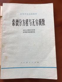 常微分方程与无穷级数