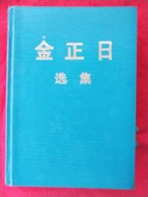 金正日选集（12）