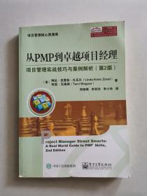 从PMP到卓越项目经理：项目管理实战技巧与案例解析（第2版）