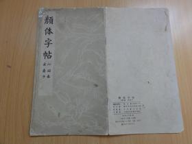 颜体字帖