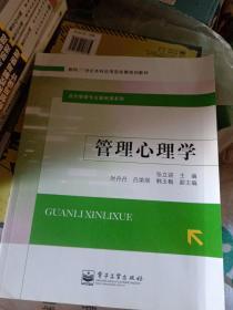 管理心理学/面向21世纪本科应用型经管规划教材·经济管理专业基础课系列