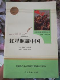 红星照耀中国 名著阅读课程化丛书 八年级上册