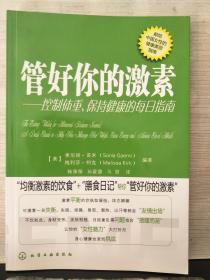 管好你的激素——控制体重、保持健康的每日指南