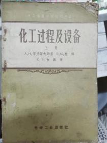 中等专业学校教学用书《化工过程及设备 上册》固体物料的输送、固体物料的粉碎、物料的分级筛选、固体物料的计量和混合、流体力学基础、液体和气体的输送.......