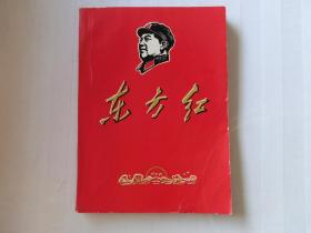 东方红 1956-1967。