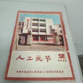 人工关节