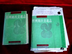 山西省人民出版社《忻州地区交通志》画稿、手稿、信札原始资料