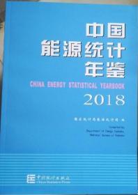 （正版新书）中国能源统计年鉴2018