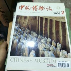 中国博物馆。2009      2。总第99期