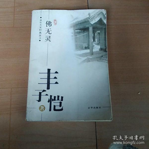 丰子恺：佛无灵——感悟名家经典散文