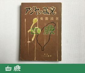 【白鹿书店】アジヤの孤儿 亚细亚的孤儿 吴浊流签赠本 1956年日文初版