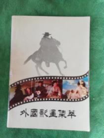 外国影星集萃
