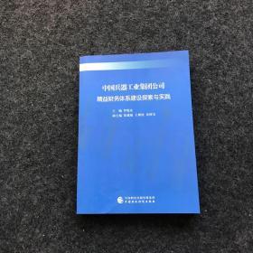 中国兵器工业集团公司精益财务体系建设探索与实践