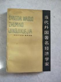 当代外国著名经济学家