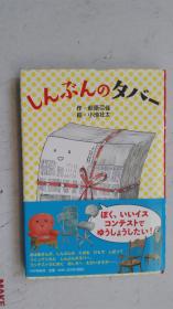 日文原版     しんぶんのタバ一  （绘图本）小学校低学年から  PHP研究所  2019年2月 第一版第一刷発行