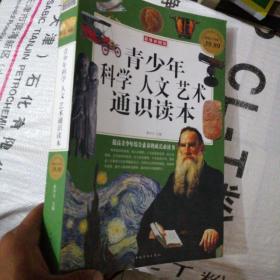 青少年科学人文艺术通识读本（彩图版白金版）