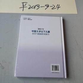 2013年中国5岁以下儿童营养与健康状况报告库存