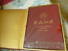 珍藏记忆--北京内蒙古企业商会五周年纪念  内蒙古票证珍藏集  含一大张邮票大方连 及25枚真实票证 有鉴定证书 精装盒装