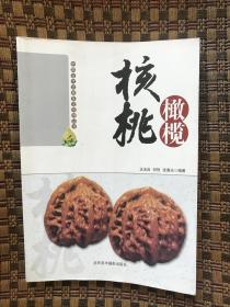 核桃橄榄 中国古代文玩鉴定实例丛书