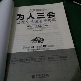 为人三会：会做人 会说话 会办事