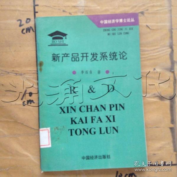 新产品开发系统论:中国工业企业研究与发展战略