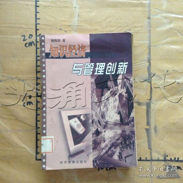 知识经济与管理创新