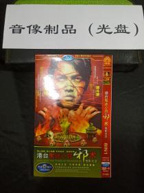 港台邪术电影大全 DVD