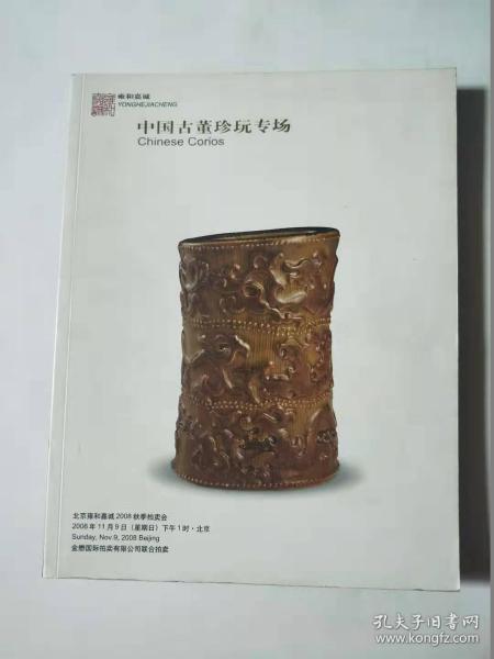 中国古董珍玩拍卖图录