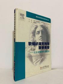 软组织填充剂与医学美容-美容皮肤科实用技术