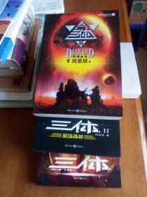 正版新书      三体   全3册123 刘慈欣 1三体2黑暗森林3死神永生       “地球往事”三部曲