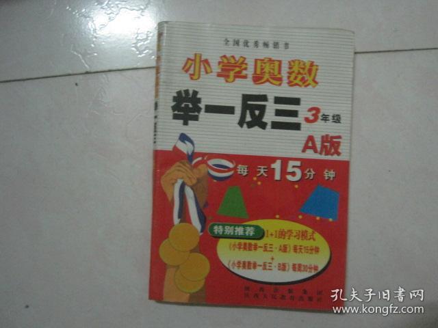 小学奥数举一反三（3年级，A版，无笔迹）（80636）