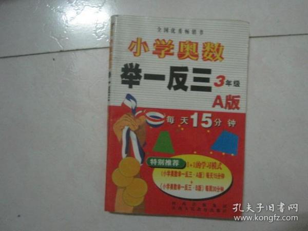 小学奥数举一反三（3年级，A版，无笔迹）（80636）