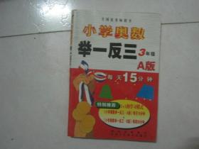 小学奥数举一反三(3年级,A版,无笔迹)(80636)
