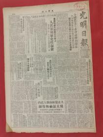 原版：1949年12月25日《光明日报》全国农业生产会议胜利闭幕，湛江市解放，庆贺斯大林七十寿辰，图画周刊（内容丰富）