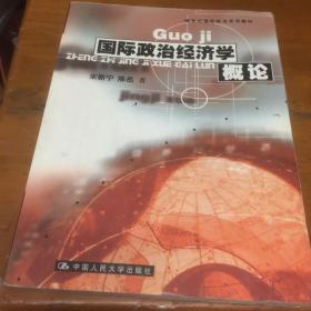 国际政治经济学概论/21世纪国际政治系列教材