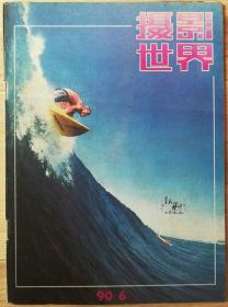 摄影世界 1990年6期 【非完整缺套】