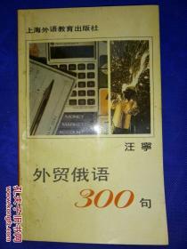 外贸俄语300句