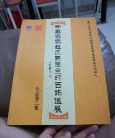 中华百家姓氏联墨全球百战巡展