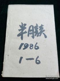 半月谈（1986年1—12期）