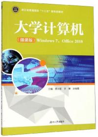 大学计算机（Windows7Office2010微课版）